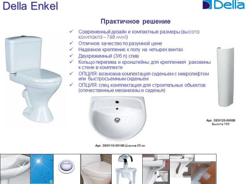 Della Enkel Современный дизайн и компактные размеры (высота компакта – 768 мм!) Отличное качество